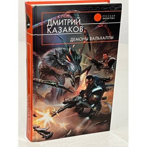 Обложка книги «Демоны Вальхаллы» — Львов Олег, ISBN 9785699340378
