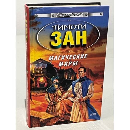 Обложка книги «Магические миры» — Зан Тимоти, ISBN 5699031758