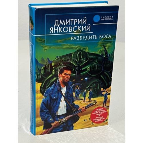 Обложка книги «Разбудить бога» — Янковский Дмитрий Валентинович, ISBN 5699079416