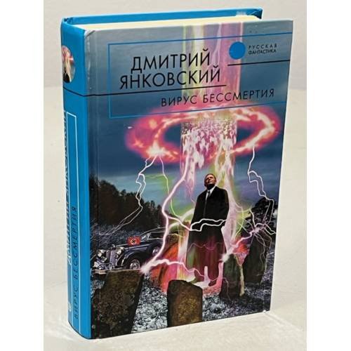 Обложка книги «Вирус бессмертия» — Янковский Дмитрий Валентинович, ISBN 5699064710