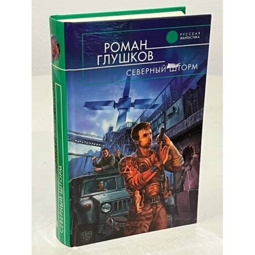 Обложка книги «Северный шторм» — Глушков Роман Анатольевич, ISBN 5699181431