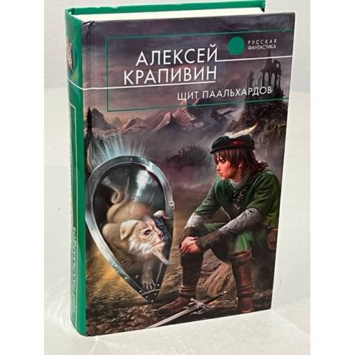 Обложка книги «Щит Паальхардов» — Крапивин Алексей, ISBN 9785699320035