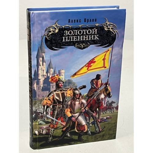 Обложка книги «Золотой пленник» — Орлов Алекс, ISBN 5699157727