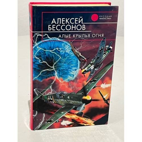 Обложка книги «Алые крылья огня» — Бессонов Алексей Игоревич, ISBN 5699089284