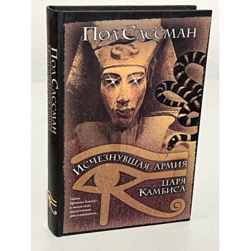 Обложка книги «Исчезнувшая армия царя Камбиса» — Сассман Пол, Кирьяк Юрий Г., ISBN 5170270836