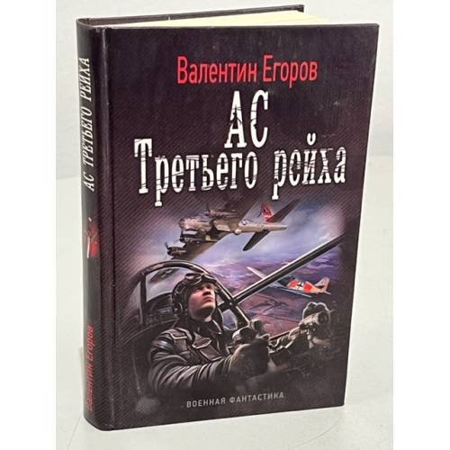 Обложка книги «Ас Третьего рейха» — Егоров В., ISBN 9785906017529