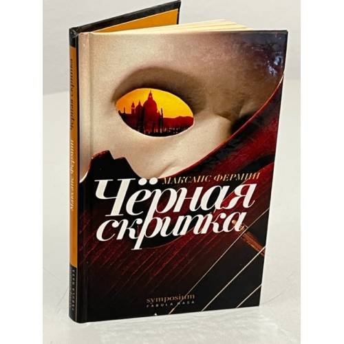 Обложка книги «Черная скрипка» — Фермин М., ISBN 5890912593