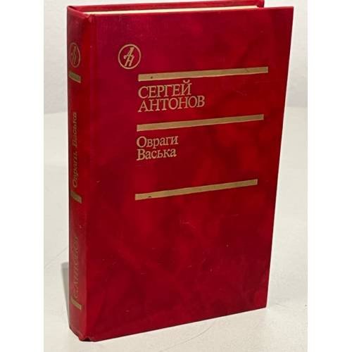 Обложка книги «С. Антонов. Овраги. Васька» — Антонов Сергей, ISBN 5206000078
