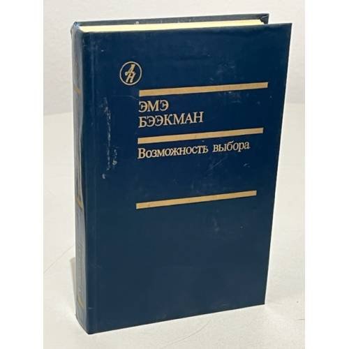 Обложка книги «Эмэ Бээкман. Возможность выбора» — Бээкман Эмэ Артуровна, ISBN 5206001120