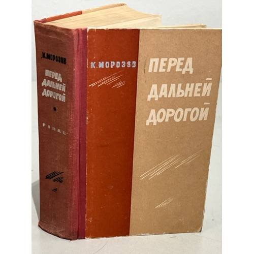 Обложка книги «Перед дальней дорогой» — Морозов Константин