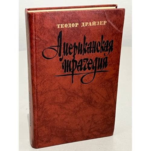 Обложка книги «Американская трагедия» — Драйзер Теодор