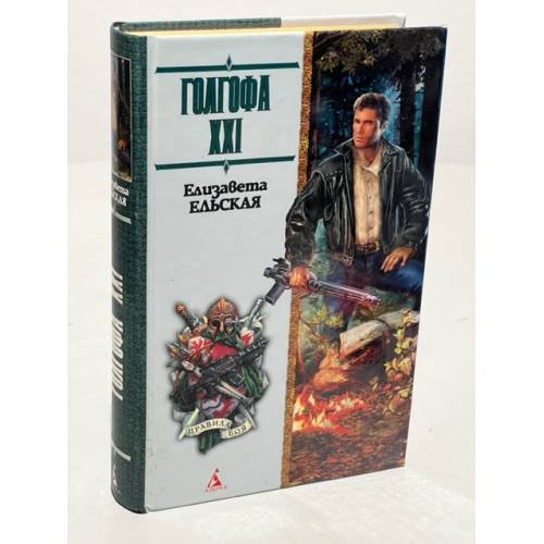 Обложка книги «Голгофа XXI» — Елизавета Ельская, ISBN 5352006832
