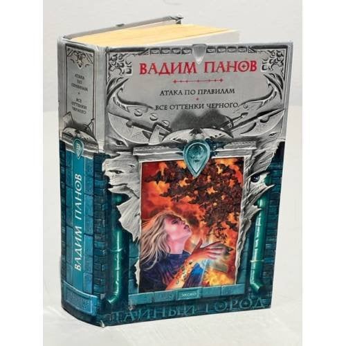 Обложка книги «Атака по правилам. Все оттенки черного» — Панов Вадим Юрьевич, ISBN 5699105352