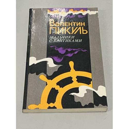 Обложка книги «Мальчики с бантиками» — Пикуль Валентин, ISBN 5703000947