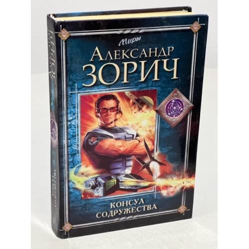 Обложка книги «Консул Содружества» — Зорич А.В., ISBN 5227015562