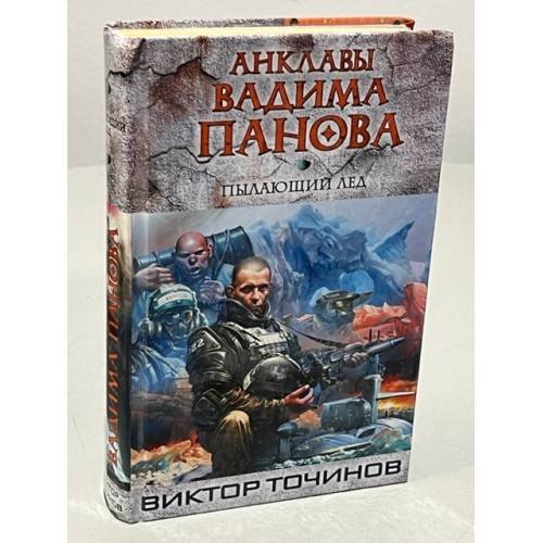 Обложка книги «Пылающий лед» — Панов Вадим Юрьевич, ISBN 9785699545612