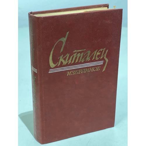 Обложка книги «Скиталец. Избранное» — Степан Г Скиталец, ISBN 528000085X