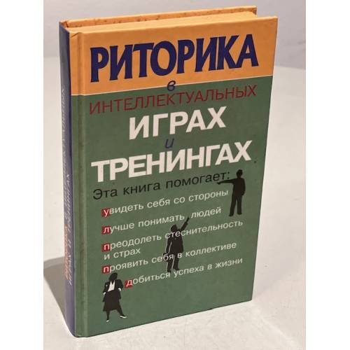 Обложка книги «Риторика в интеллектуальных играх и тренингах» — Вагапова Диляра Хафизовна, ISBN 5765700977