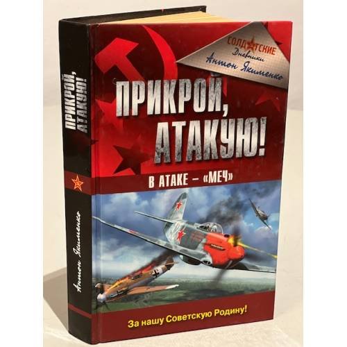 Обложка книги «Прикрой, атакую! В атаке - "Меч"» — Якименко Антон, ISBN 5699177701