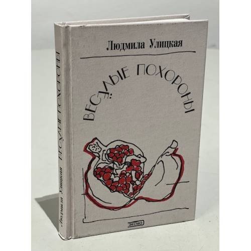 Обложка книги «Веселые похороны» — Улицкая Людмила, ISBN 5699005641