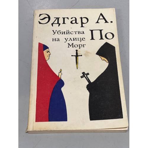 Обложка книги «Убийства на улице Морг» — По Эдгар Аллан