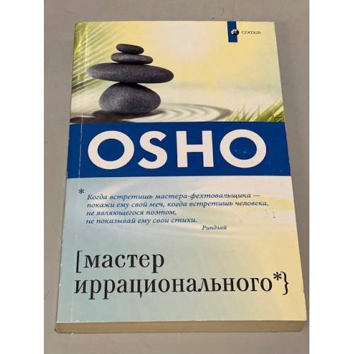 Обложка книги «. Мастер иррационального» — Ошо, ISBN 9785399001135