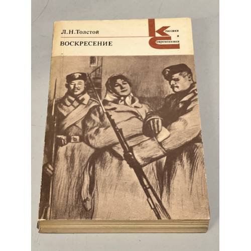 Обложка книги «Воскресение» — Толстой Лев Николаевич