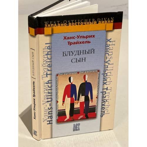 Обложка книги «Блудный сын» — Трайхель Ханс-Ульрих, ISBN 5462004508
