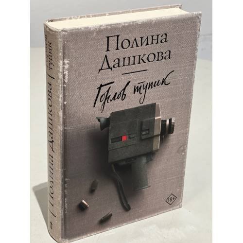 Обложка книги «Горлов тупик» — Дашкова Полина Викторовна, ISBN 9785171107024