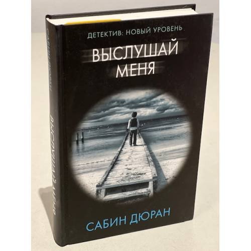 Обложка книги «Выслушай меня» — Дюран Сабин, ISBN 9785171469351