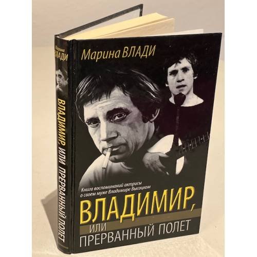 Обложка книги «Владимир, или Прерванный полет» — Влади Марина