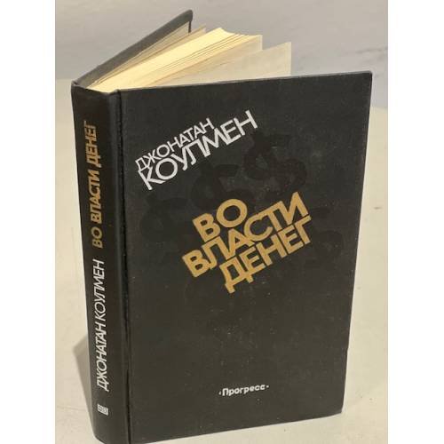 Обложка книги «Во власти денег» — Коулмен Джонатан, ISBN 5010010585