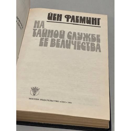 Дополнительное изображение книги «На тайной службе Ее Величества»