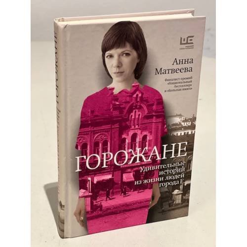 Обложка книги «Горожане» — Матвеева Анна, ISBN 9785171004217