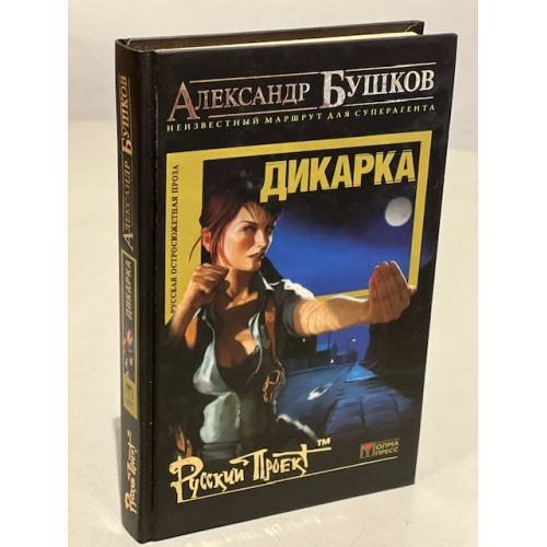 Обложка книги «Дикарка» — Александр Бушков, ISBN 5224046920