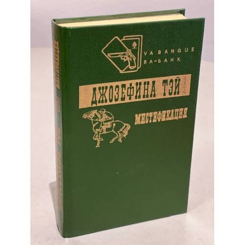 Обложка книги «Мистификация» — Тэй Джозефина, ISBN 5873940096