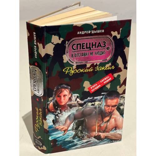 Обложка книги «Русский закал» — Дышев Андрей Михайлович, ISBN 9785699256815