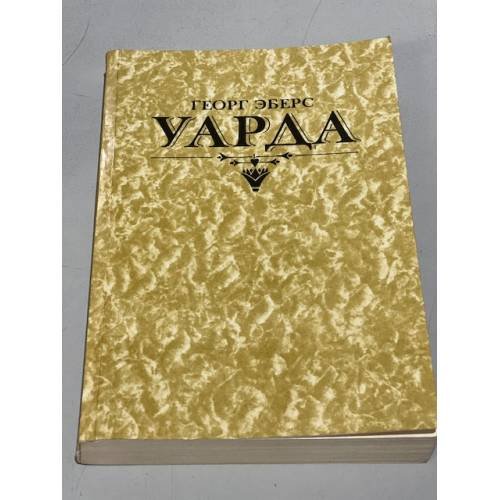 Обложка книги «Уарда» — Эберс Георг