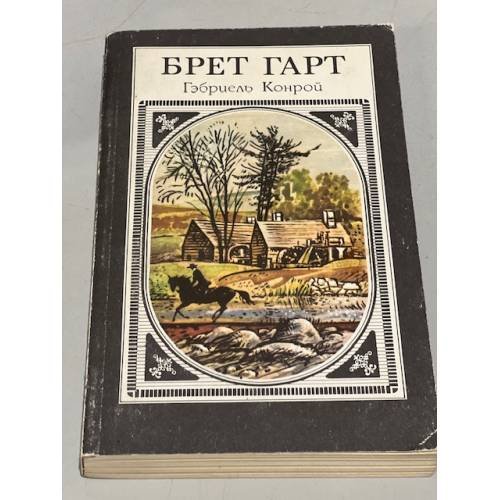 Обложка книги «Габриэль Конрой» — Гарт Брет