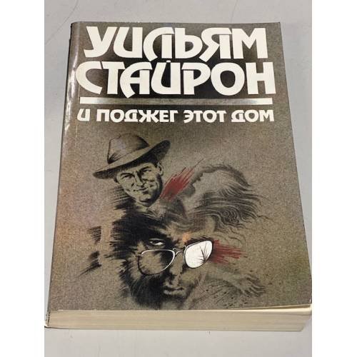 Обложка книги «И поджег этот дом» — Уильям Стайрон, ISBN 5253002006