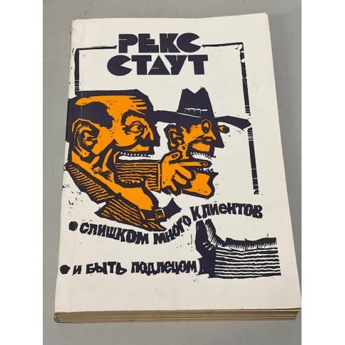 Обложка книги «Слишком много клиентов. И быть подлецом» — Стаут Рекс