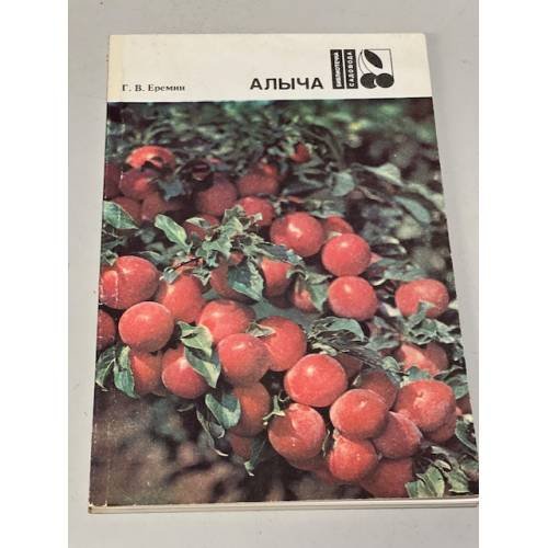 Обложка книги «Алыча» — Еремин Геннадий Викторович