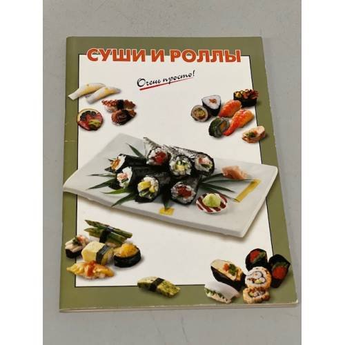 Обложка книги «Очень просто! Суши и роллы» — Выдревич Г. С., ISBN 9785699315345