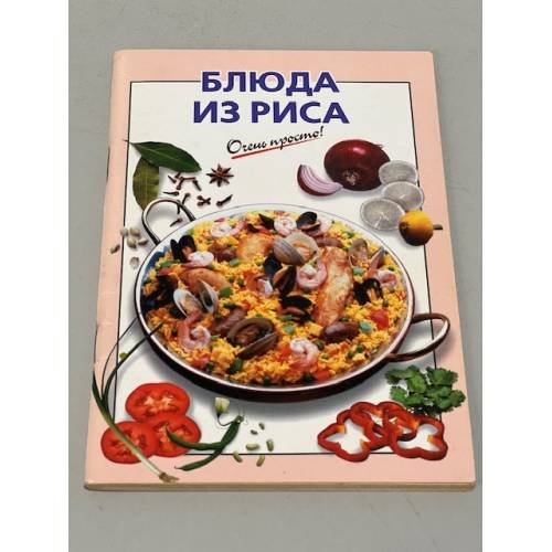 Обложка книги «Очень просто! Блюда из риса» — Силаева К.В., Силаева К.В., ISBN 9785699016204