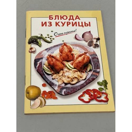 Обложка книги «Очень просто! Блюда из курицы» — Рошаль Виктория Михайловна, ISBN 9785699006588