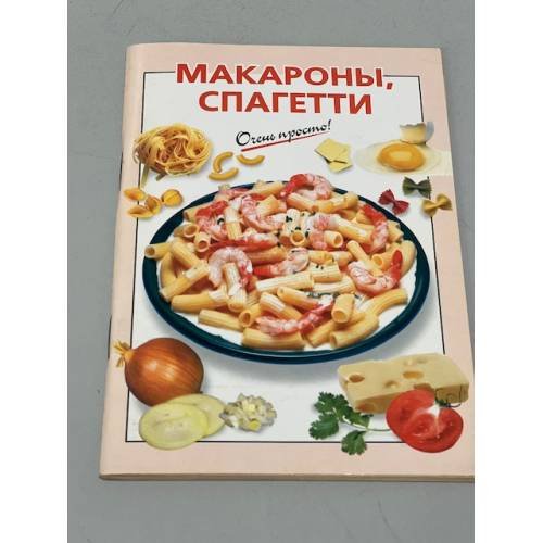 Обложка книги «Очень просто! Макароны, спагетти» — Довбенко И.В., ISBN 9785699006618