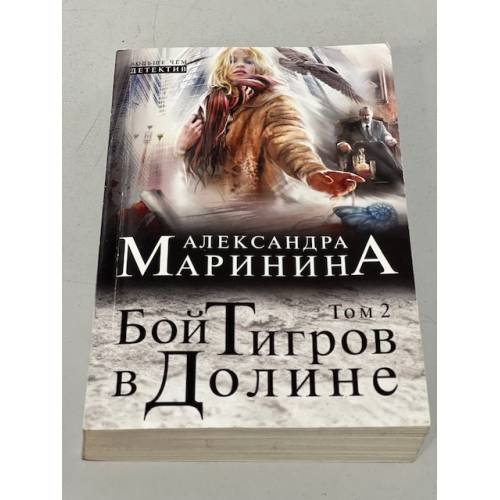 Обложка книги «Бой тигров в долине. Том 2» — Маринина Александра, ISBN 9785699551798