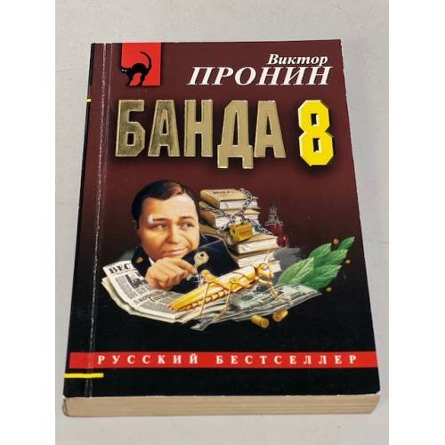 Обложка книги «Банда 8» — Пронин Виктор Алексеевич, ISBN 5699098992