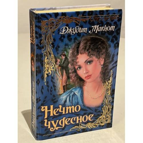 Обложка книги «Нечто чудесное» — Макнот, Д., ISBN 5237015441