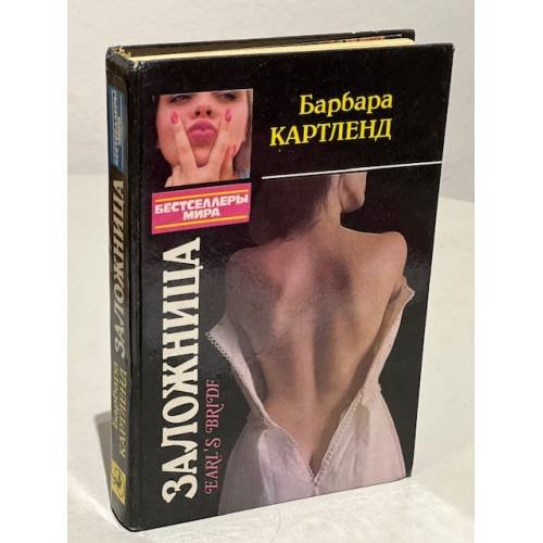 Обложка книги «Заложница» — Робинс Дениз, Картленд Барбара, ISBN 586595072X